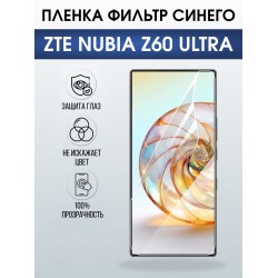 Защитная пленка на телефон ZTE Nubia z60 ultra anti blue ray. Полиуретановая бронепленка на экран смартфона ЗТЕ Нубия зет 60 ультра.