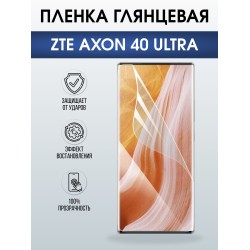 Защитная пленка на телефон ZTE Axon 40 ultra глянцевая. Полиуретановая бронепленка на экран смартфона ЗТЕ Аксон 40 ультра.