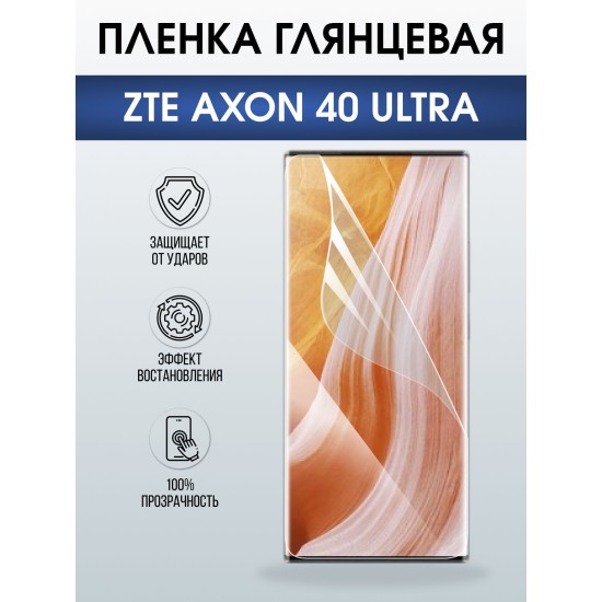 Защитная пленка на телефон ZTE Axon 40 ultra глянцевая. Полиуретановая бронепленка на экран смартфона ЗТЕ Аксон 40 ультра.