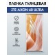Защитная пленка на телефон ZTE Axon 40 ultra глянцевая. Полиуретановая бронепленка на экран смартфона ЗТЕ Аксон 40 ультра.