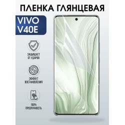 Защитная пленка на телефон Vivo V40e глянцевая. Полиуретановая бронепленка на экран смартфона Виво в 40 е.