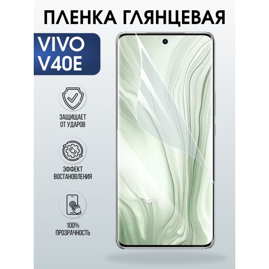 Защитная пленка на телефон Vivo V40e глянцевая. Полиуретановая бронепленка на экран смартфона Виво в 40 е.