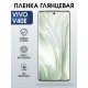 Защитная пленка на телефон Vivo V40e глянцевая. Полиуретановая бронепленка на экран смартфона Виво в 40 е.
