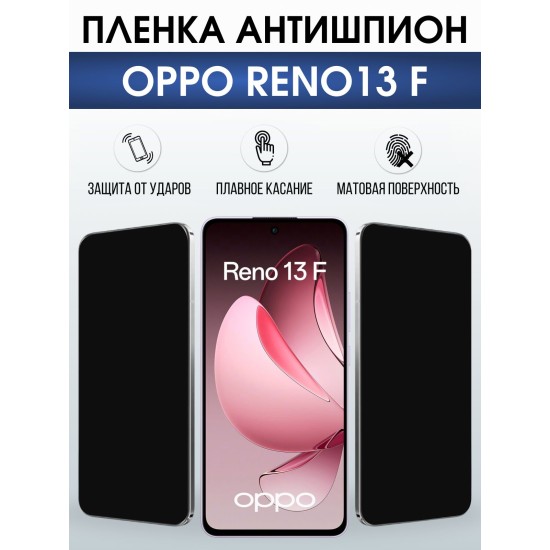 Защитная пленка на телефон Oppo Reno13 f антишпион. Полиуретановая бронепленка на экран смартфона Оппо Рено 13 ф.
