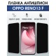 Защитная пленка на телефон Oppo Reno13 f антишпион. Полиуретановая бронепленка на экран смартфона Оппо Рено 13 ф.