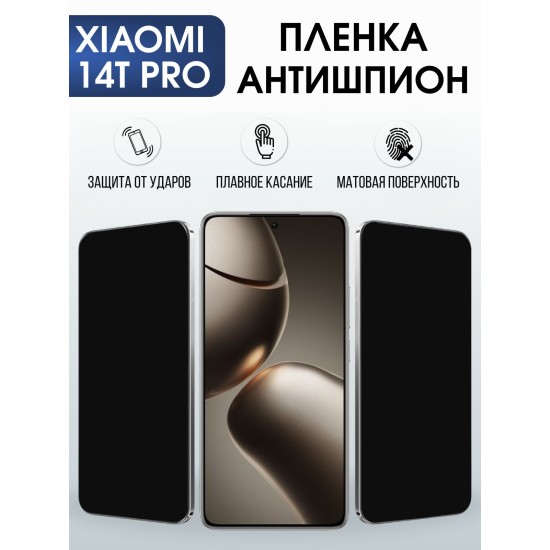 Защитная пленка на телефон Xiaomi 14t pro антишпион. Полиуретановая бронепленка на экран смартфона Сяоми 14 т про.