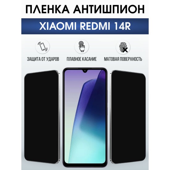 Защитная пленка на телефон Xiaomi Redmi 14r антишпион. Полиуретановая бронепленка на экран смартфона Ксиаоми Редми 14 р.