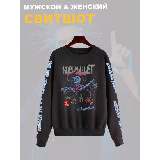 Свитшот с принтом КиШ. Свитшот унисекс с надписью Король и Шут в стиле street style.