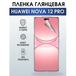 Защитная гидрогелевая пленка для смартфона Huawei Nova 12 pro. Глянцевая полиуретановая плёнка на мобильный телефон Хуавей Нова 12 про, для защиты экрана.