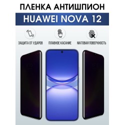 Защитная гидрогелевая пленка для смартфона Huawei Nova 12. Полиуретановая плёнка антишпион на мобильный телефон Хуавей Нова 12, для защиты экрана.
