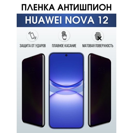 Защитная гидрогелевая пленка для смартфона Huawei Nova 12. Полиуретановая плёнка антишпион на мобильный телефон Хуавей Нова 12, для защиты экрана.