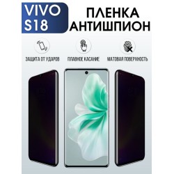 Защитная гидрогелевая пленка для смартфона Vivo S18. Полиуретановая плёнка антишпион на мобильный телефон Виво С18, для защиты экрана.