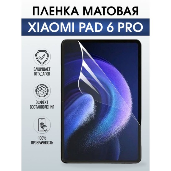 Гидрогелевая пленка для планшета Xiaomi Pad 6 pro матовая гелевая. Ударопрочная защитная пленка для дисплея на планшет Ксиоми Пад 6 про, для защиты экрана. Бронепленка на экран.