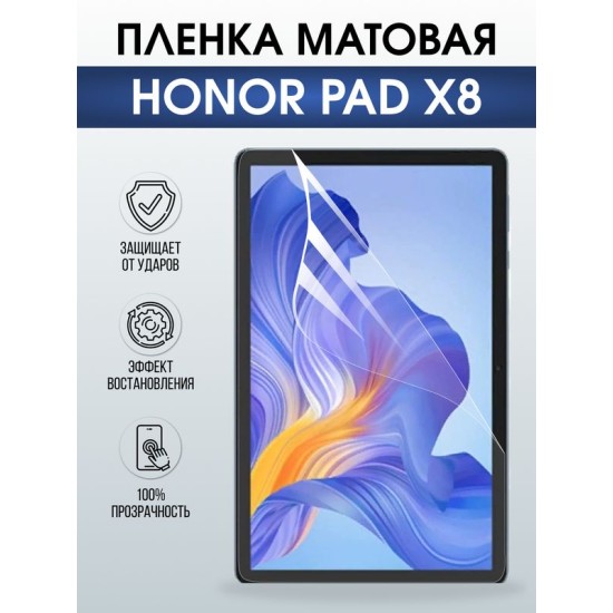 Гидрогелевая пленка для планшета Honor Pad x8 матовая гелевая. Ударопрочная защитная пленка для дисплея на планшет Хонор Пад х8, для защиты экрана. Бронепленка на экран.