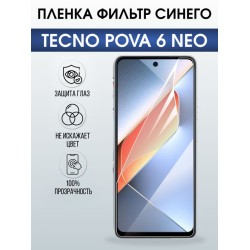 Защитная гидрогелевая пленка для TECNO POVA 6 NEO, полиуретановая плёнка фильтр синего на мобильный телефон.