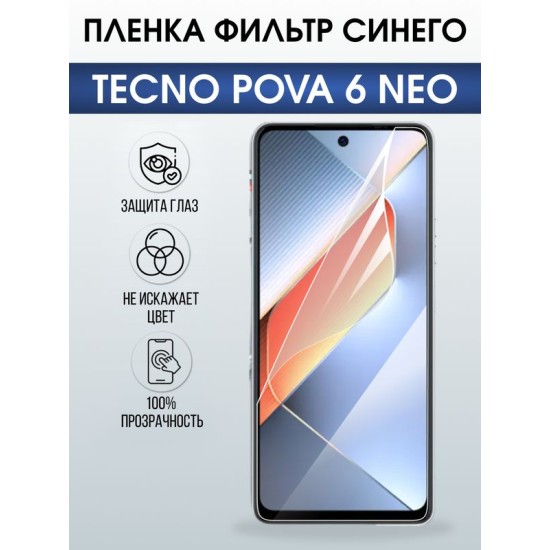 Защитная гидрогелевая пленка для TECNO POVA 6 NEO, полиуретановая плёнка фильтр синего на мобильный телефон.