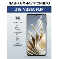 Защитная гидрогелевая пленка для ZTE NUBIA FLIP, полиуретановая плёнка фильтр синего на мобильный телефон .