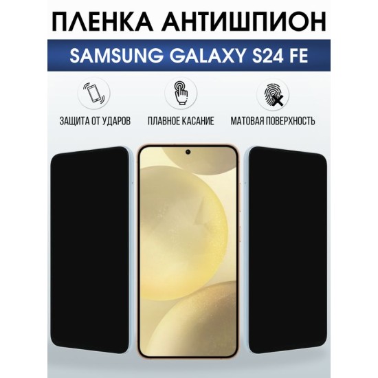 Защитная гидрогелевая пленка для SAMSUNG GALAXY S24 FE, полиуретановая плёнка антишпион на мобильный телефон Самсунг галакси с24 фе.