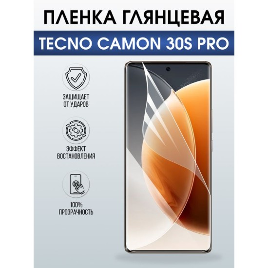 Защитная гидрогелевая пленка для TECNO CAMON 30S PRO, полиуретановая плёнка глянцевая на мобильный телефон Техно камон 30 с про.