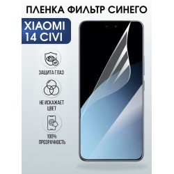 Защитная гидрогелевая пленка для XIAOMI 14 CIVI, полиуретановая плёнка фильтр синего на мобильный телефон Ксяоми 14 циви.