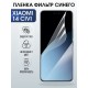 Защитная гидрогелевая пленка для XIAOMI 14 CIVI, полиуретановая плёнка фильтр синего на мобильный телефон Ксяоми 14 циви.