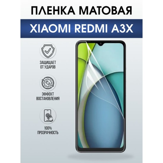 Защитная гидрогелевая пленка для XIAOMI REDMI A3X, полиуретановая плёнка матовая на мобильный телефон Ксяоми редми а3х.