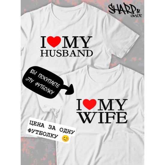 Парная футболка для двоих влюбленных на свадьбу "I love my wife" белая мужская. Футболка с принтом "Я люблю свою жену" для пар и для молодоженов.
