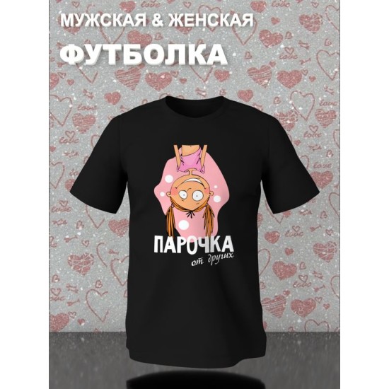 Парная футболка для двоих влюбленных на свадьбу "Парочка, отличная от других" черная женская. Футболка с принтом для пар и для молодоженов.
