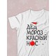 Парная футболка для двоих влюбленных на свадьбу "Дед Мороз красный нос, Снегурочка" белая мужская. Футболка с принтом для пар и для молодоженов.