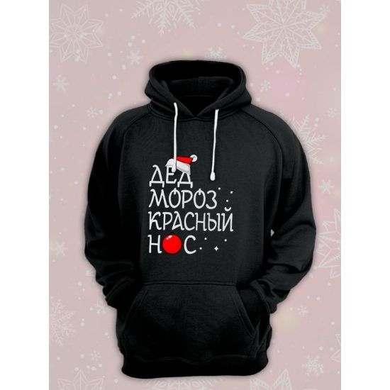 Худи парное для двоих влюбленных на свадьбу "Дед Мороз красный нос, Снегурочка" черное мужское. Одежда на Новый год, прикол для пар и для молодоженов.