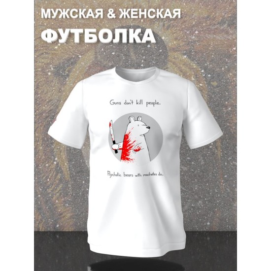 Футболка с прикольной надписью "Оружие не убивает людей, их убивают медведи-психопаты с мачете" оверсайз белая. Футболка с принтом с мемным медведем унисекс street style.