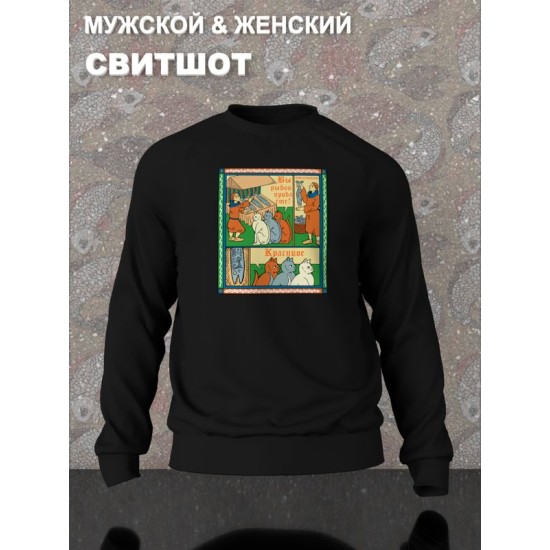 Свитшот с прикольной надписью "Вы продаете рыбов" и милыми котиками оверсайз черный. Свитшот с принтом в стиле лубок унисекс.