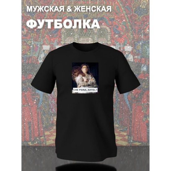 Футболка с принтом Царевна Софья оверсайз черна. Футболка унисекс с картиной Репина в стиле кэжуал для молодежи.