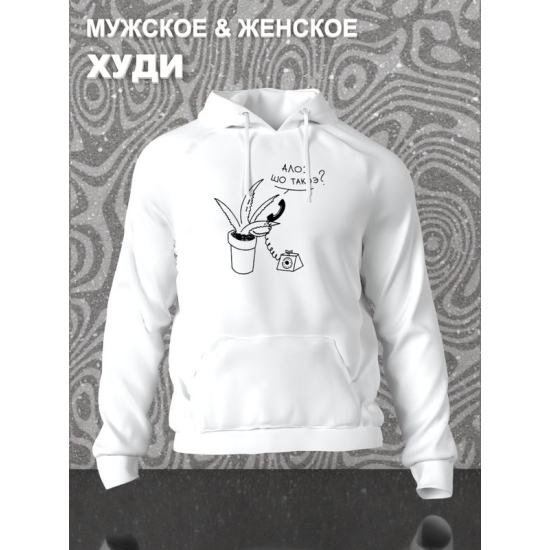 Худи с принтом алоэ оверсайз белое. Худи унисекс с прикольной надписью "Алоэ шо такоэ?" в стиле street style для молодежи