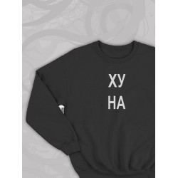 Парный свитшот с прикольной надписью 