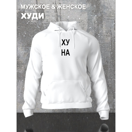Худи парное с прикольной надписью "Что надо" белое мужское. Худи с принтом для пар и молодоженов в стиле андеграунд.