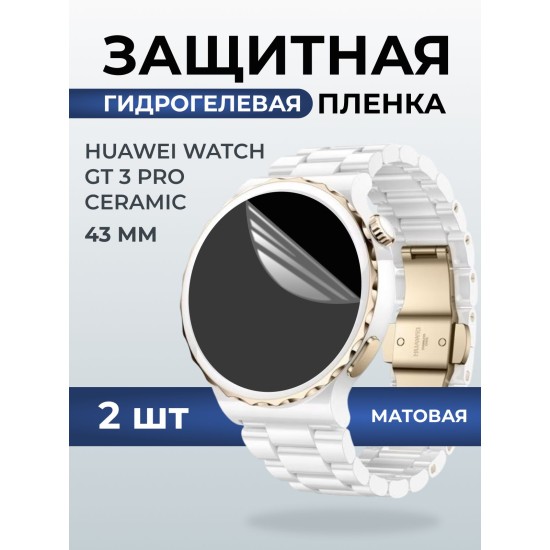 Гидрогелевая пленка на часы Huawei Watch gt 3 pro ceramic (43 мм) матовая. Защитная бронепленка на Хуавей Вотч гт 3 про керамик.