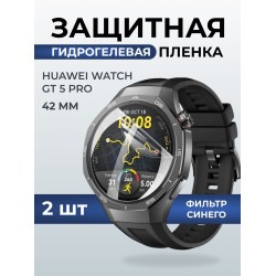 Гидрогелевая пленка на часы Huawei Watch gt 5 pro (42 мм) anti blue ray. Защитная бронепленка на Хуавей Вотч гт 5 про.