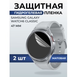 Гидрогелевая пленка на часы Samsung Galaxy watch 6 classic (47 мм) матовая. Защитная бронепленка на Самсун Гелакси вотч 6 классик.