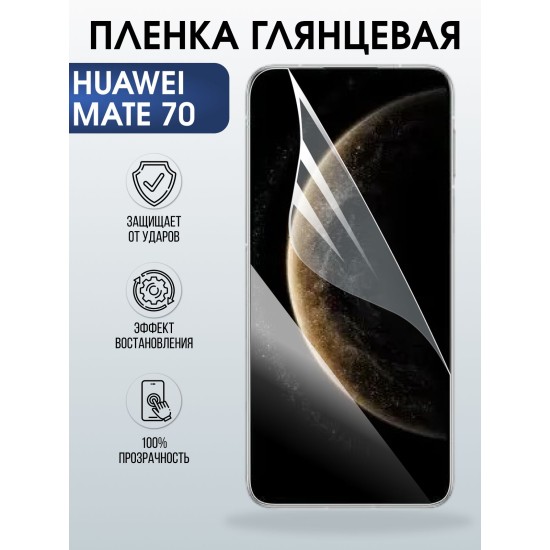 Защитная пленка на телефон Huawei Mate 70 глянцевая. Полиуретановая бронепленка на экран смартфона Хуавей Мате 70.