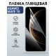 Защитная пленка на телефон Huawei Mate 70 глянцевая. Полиуретановая бронепленка на экран смартфона Хуавей Мате 70.