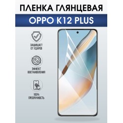 Защитная пленка на телефон Oppo K12 plus глянцевая. Полиуретановая бронепленка на экран смартфона Оппо к12 плюс.