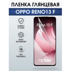 Защитная пленка на телефон Oppo Reno13 f глянцевая. Полиуретановая бронепленка на экран смартфона Оппо Рено 13 ф.