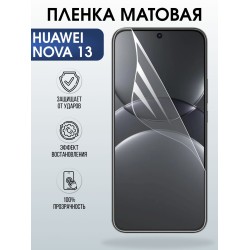 Защитная пленка на телефон Huawei Nova 13 матовая. Полиуретановая бронепленка на экран смартфона Хуавей Нова 13.