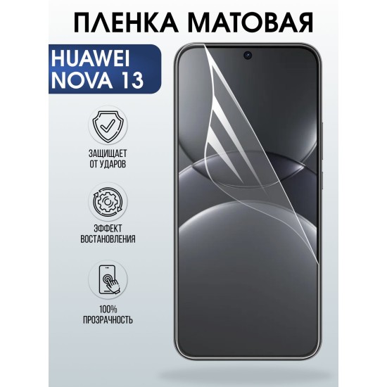Защитная пленка на телефон Huawei Nova 13 матовая. Полиуретановая бронепленка на экран смартфона Хуавей Нова 13.