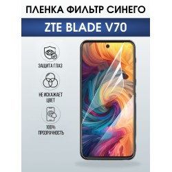 Защитная пленка на телефон ZTE Blade v70 anti blue ray. Полиуретановая бронепленка на экран смартфона ЗТЕ Блейд в70.