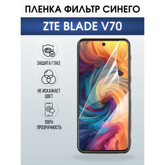 Защитная пленка на телефон ZTE Blade v70 anti blue ray. Полиуретановая бронепленка на экран смартфона ЗТЕ Блейд в70.