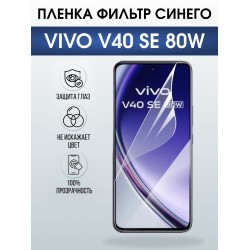 Защитная пленка на телефон Vivo V40 se 80w anti blue ray. Полиуретановая бронепленка на экран смартфона Виво в 40 се 80.