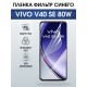 Защитная пленка на телефон Vivo V40 se 80w anti blue ray. Полиуретановая бронепленка на экран смартфона Виво в 40 се 80.
