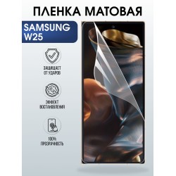 Защитная пленка на телефон Samsung W25 матовая. Полиуретановая бронепленка на экран смартфона Самсунг W25.